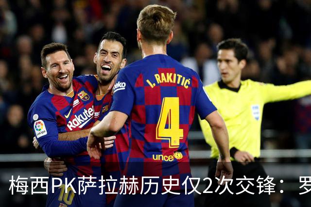 梅西PK萨拉赫历史仅2次交锋：罗马1-1巴萨、巴萨3-0利物浦