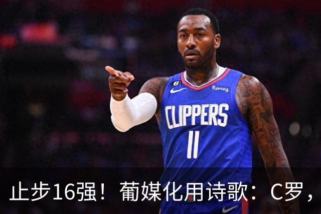 止步16强！葡媒化用诗歌：C罗，你的泪水中有多少是葡萄牙之泪？